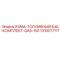 1310077111 РАМА-ТОПЛИВНЫЙ БАК-КОМПЛЕКТ-QAS-150 Epiroc