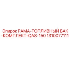 1310077111 РАМА-ТОПЛИВНЫЙ БАК-КОМПЛЕКТ-QAS-150 Epiroc