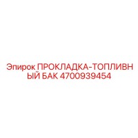 4700939454 ПРОКЛАДКА-ТОПЛИВНЫЙ БАК Epiroc