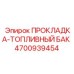 4700939454 ПРОКЛАДКА-ТОПЛИВНЫЙ БАК Epiroc