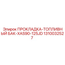 1310032527 ПРОКЛАДКА-ТОПЛИВНЫЙ БАК-XAS90-125JD Epiroc