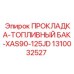 1310032527 ПРОКЛАДКА-ТОПЛИВНЫЙ БАК-XAS90-125JD Epiroc