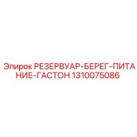 1310075086 РЕЗЕРВУАР-БЕРЕГ-ПИТАНИЕ-ГАСТОН Epiroc