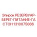1310075086 РЕЗЕРВУАР-БЕРЕГ-ПИТАНИЕ-ГАСТОН Epiroc