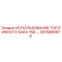 GS15860870 ИСПОЛЬЗОВАНИЕ ТОПЛИВНОГО БАКА 158- - Epiroc