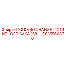 GS15860870 ИСПОЛЬЗОВАНИЕ ТОПЛИВНОГО БАКА 158- - Epiroc