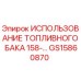 Оригинальный топливный бак GS15860870 Epiroc для буровых станков