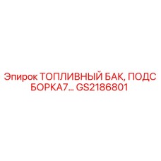 GS2186801 ТОПЛИВНЫЙ БАК, ПОДСБОРКА7 Epiroc