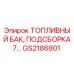 Оригинальный топливный бак Epiroc GS2186801
