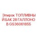 Оригинальный топливный бак Epiroc на 28 галлонов