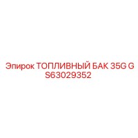 GS63029352 ТОПЛИВНЫЙ БАК 35G Epiroc