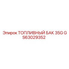 Оригинальный топливный бак Epiroc артикул GS63029352