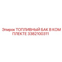 3382100311 ТОПЛИВНЫЙ БАК В КОМПЛЕКТЕ Epiroc