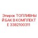 Полный комплект топливной системы 3382100311 для техники Epiroc