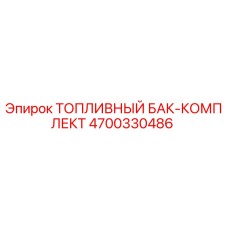 Изображение топливного бака-комплекта Epiroc артикул 4700330486