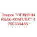Изображение топливного бака-комплекта Epiroc артикул 4700330486