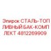 4812269909 СТАЛЬ-ТОПЛИВНЫЙ БАК-КОМПЛЕКТ | Epiroc