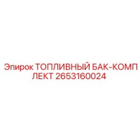 2653160024 ТОПЛИВНЫЙ БАК-КОМПЛЕКТ Эпирок