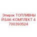 Ремонтный комплект топливной системы Epiroc артикул 4700393524