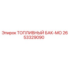 Фото топливного бака-модуля Epiroc 2653329090 для горной техники