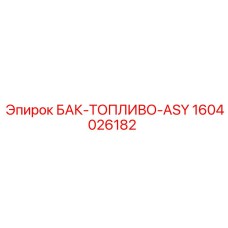 1604026182 Бак-топливо-ASY Epiroc