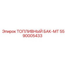 Оригинальная топливная емкость 5590005433 Epiroc МТ