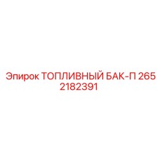 Полимерный топливный бак Epiroc 2652182391