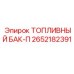 Полимерный топливный бак Epiroc 2652182391