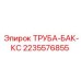 Труба бака КС 2235576855 для техники Epiroc