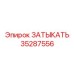 Топливная заглушка артикул 35287556 производитель Epiroc