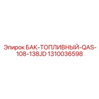 1310036598 БАК-ТОПЛИВНЫЙ-QAS-108-138JD Epiroc