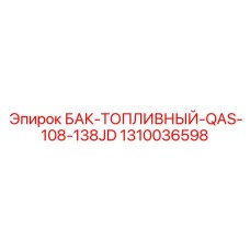 1310036598 БАК-ТОПЛИВНЫЙ-QAS-108-138JD Epiroc