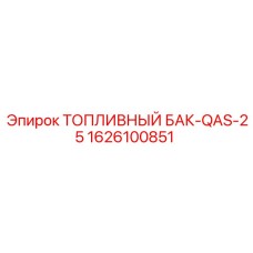 Модель 1626100851 с подогревом Epiroc