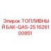 Модель 1626100851 с подогревом Epiroc