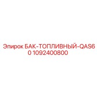 1092400800 БАК-ТОПЛИВНЫЙ-QAS60 Epiroc