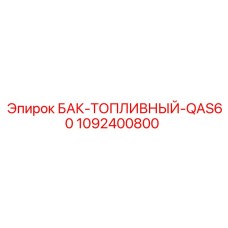 1092400800 БАК-ТОПЛИВНЫЙ-QAS60 Epiroc