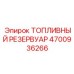 Топливный бак Epiroc артикул 4700936266 емкостью 480 литров