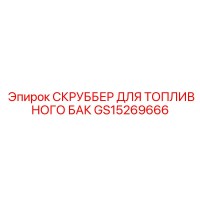 GS15269666 СКРУББЕР ДЛЯ ТОПЛИВНОГО БАКА Epiroc