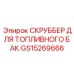 Оборудование для очистки топливных баков артикул GS15269666