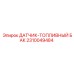 2310049484 ДАТЧИК-ТОПЛИВНЫЙ БАК Epiroc