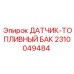 2310049484 ДАТЧИК-ТОПЛИВНЫЙ БАК Epiroc