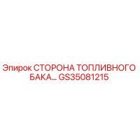 GS35081215 СТОРОНА ТОПЛИВНОГО БАКА Epiroc