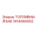 Полимерный топливный бак 1614060002 для SmartROC