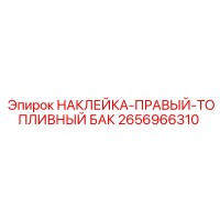 2656966310 НАКЛЕЙКА-ПРАВЫЙ-ТОПЛИВНЫЙ БАК Epiroc