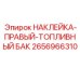 2656966310 НАКЛЕЙКА-ПРАВЫЙ-ТОПЛИВНЫЙ БАК Epiroc