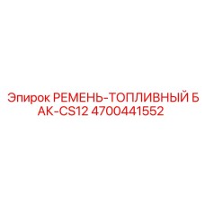 4700441552 РЕМЕНЬ-ТОПЛИВНЫЙ БАК-CS12 Epiroc