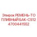 4700441552 РЕМЕНЬ-ТОПЛИВНЫЙ БАК-CS12 Epiroc