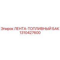 1310427600 ЛЕНТА-ТОПЛИВНЫЙ БАК Epiroc