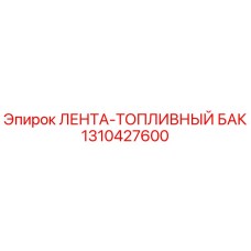 1310427600 ЛЕНТА-ТОПЛИВНЫЙ БАК Epiroc