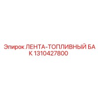1310427800 ЛЕНТА-ТОПЛИВНЫЙ БАК Epiroc